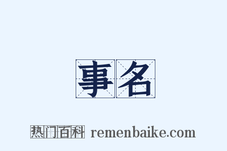 事名是什么意思的图片